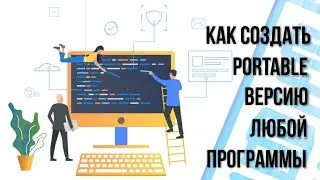 Как создать Portable версию любой программы