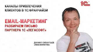 Email рассылка 1С Франчайзи «Легасофт»