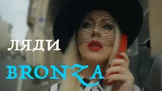 Bronza - Ляди. (Премьера клипа)
