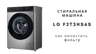 как почистить фильтр в стиральной машине lg F2T3HS6S, отзыв спустя пол года использования