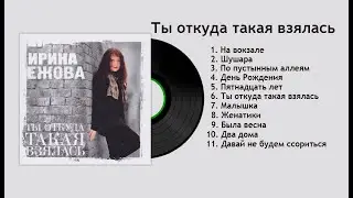 Ирина Ежова  - Ты откуда такая взялась (Альбом 1999) Audio