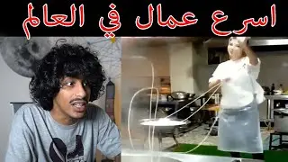 اسرع العمال في العالم 2 | ما تقدر تتحداهم  !