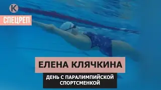 Елена Клячкина. День с паралимпийской спортсменкой/Elena Klyachkina - Paralympic athlete Tokyo 2020.