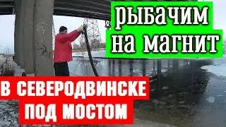 Закидываем поисковый магнит в Северодвинске. Наши первые находки