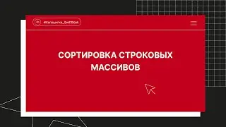 Сортировка строковых массивов