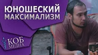 Юношеский максимализм