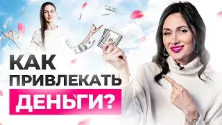 Как привлекать ДЕНЬГИ в свою жизнь по-женски и легко? Делюсь 3 личными секретами