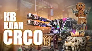 Crossout  🔥 КВ 🔥 Клан CRCO 🔥 17.01.22