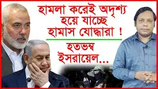 হামলা করেই অদৃশ্য হয়ে যাচ্ছে হামাস যোদ্ধারা ! হতভম্ব ইসরায়েল...| Story of The Fire | 