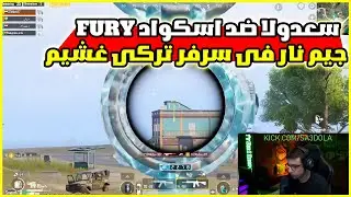 سعدولا ضد اسكواد FURY جيم غشيم في السرفر التركي🤯🔥 Iسعدولا ببجي