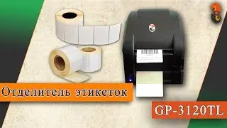 Отделитель этикеток  Gp-3120 Gprinter