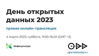 День открытых данных 2023
