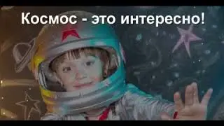 Космос - это интересно