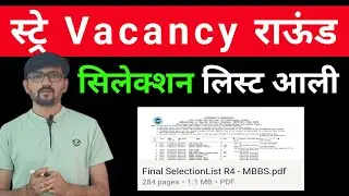 स्ट्रे vacancy ची सिलेक्शन लिस्ट आली