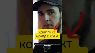 КОНФЛИКТ АХМЕД ВЕНГАЛБИ И СУБА