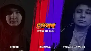 Судейство 3 Этап Tvoy.Hollywood x Orushii (возможно биточки)