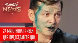 Канитель Зеленского с Вакарчуком продолжается | Новый ЧистоNews от 22.03.2019