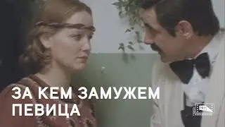 За кем замужем певица (1988)