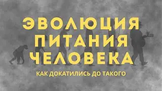 Что с нашей едой? Питание предков и современных людей #docalexlife