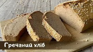 Гречаний хліб без борошна