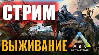 ВЫЖИВАНИЕ НА СЕРВЕРЕ! Ark: Survival Evolved (часть 1)