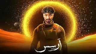 الدخول الى ارسس - رواية ارسس - الجزء الثاني