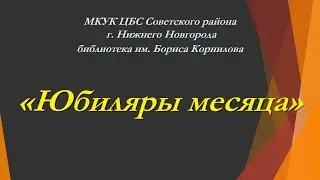 Писатели-юбиляры в ноябре 2021 года
