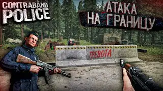 НАПАЛИ на ГРАНИЦУ ! Отбиваемся от бандитов - Contraband Police