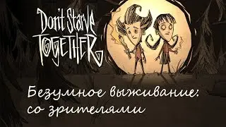 Выживаем в Don't Starve Together cо зрителями!#3