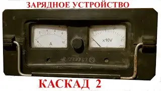 №31 КАСКАД - 2  зарядное устройство аккумуляторных батарей автомобиля ЗУ АКБ 6/12 В
