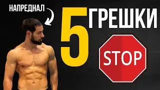 5 Грешки На Начинаещите | Фитнес Тренировки и диета