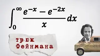 Improper integral (e^(-x)-e^(-2x))/x. Feynman's trick.