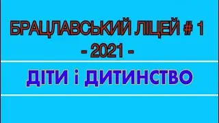 БРАЦЛАВ.Брацлавський Ліцей # 1.Всесвітній День Дитини-20.11.2021