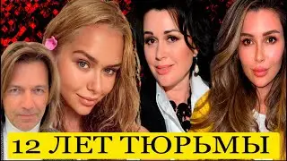Вчера Утром! Невозможно Поверить! Заворотнюк, Малинин, Маликова Получили 12 лет ТЮРЬМЫ