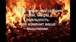 Обжиг чипов, ломаем убеждения. Как это работает.