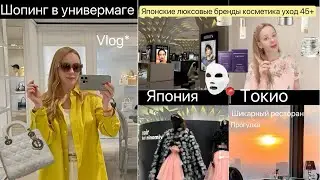 Шопинг Влог Токио  🛍️ Ресторан Mandarin hotel 🥂Вечерняя Прогулка 🚶‍♀️Японский люкс уход✨