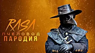 ЧУМНОЙ ДОКТОР RASA ПЧЕЛОВОД ПАРОДИЯ | ПЕСНЯ ПРО ЧУМНОГО ДОКТОРА