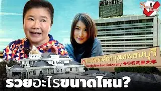 ผศ.ดร.บังอร เบ็ญจาธิกุล เจ้าของบ้านพันล้านตัวจริง