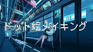 車窓のドット絵メイキング【ゆっくり実況】