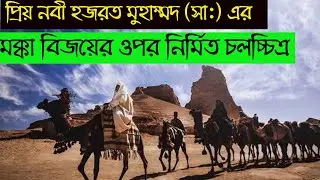 ইসলামিক মুভি || Muhammad: The Messenger Of God || Muhammad The Messenger Of God Full Movie Explained