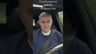 Полное освобождение Киева от фашистских оккупантов 06 ноября 1943