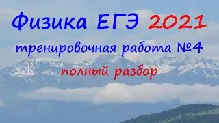 Физика ЕГЭ 2021 Статград Тренировочная работа 4 (01.04.2021) Вариант 1 Подробный разбор всех заданий