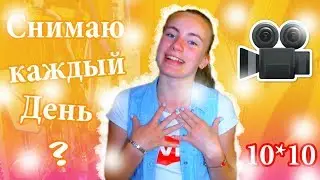 КАК Я ЗАСНЯЛА ЭТОТ ЧЕЛЕНДЖ?! 10 на 10 СНИМАЮ КАЖДЫЙ ДЕНЬ! Челлендж от Кати Адушкиной 10x10