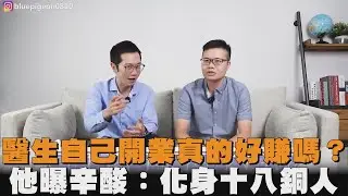 醫生自己開業真的好賺嗎？他曝辛酸：化身十八銅人
