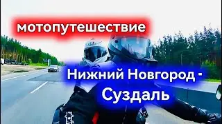 Мото путешествие Нижний Новгород - Суздаль 2023