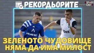 Рекордьорите By SportCast: Лудогорец ще победи Левски