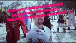 Карнавальный спуск БугельВугель