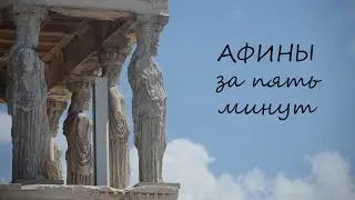 Афины - два дня за пять минут