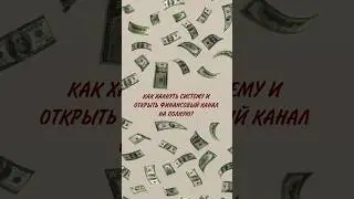 😱Как хакнуть систему и открыть фин.канал? - вотсап +79038293999 #таро #раскладнаденьги #расклады