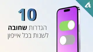 מדריכים | 10 הגדרות שחובה לשנות בכל אייפון חדש📲